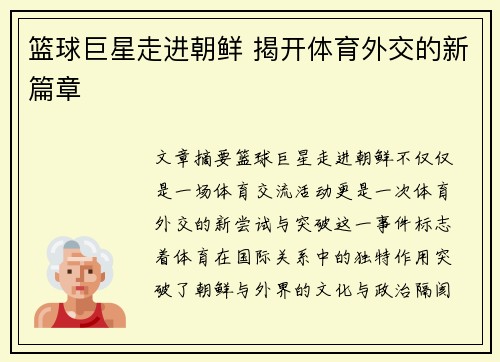 篮球巨星走进朝鲜 揭开体育外交的新篇章